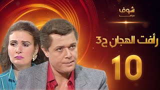 مسلسل رافت الهجان الجزء الثالث الحلقة 10 - محمود عبد العزيز - يسرا