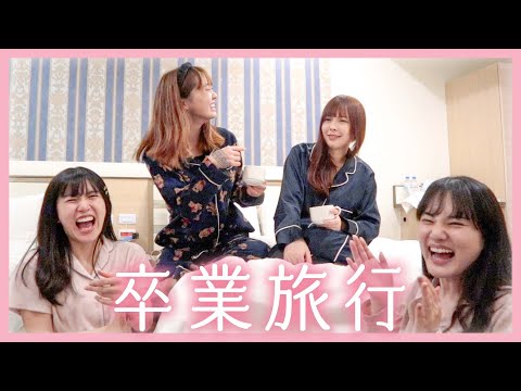 酒後大爆料❗️深夜談心兩天一夜畢業旅行居然挖出了這樣的秘密....😳