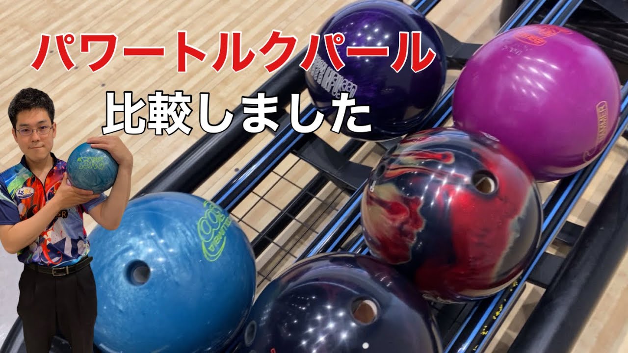 【パワートルクパール】最近のボールと比較してみました！