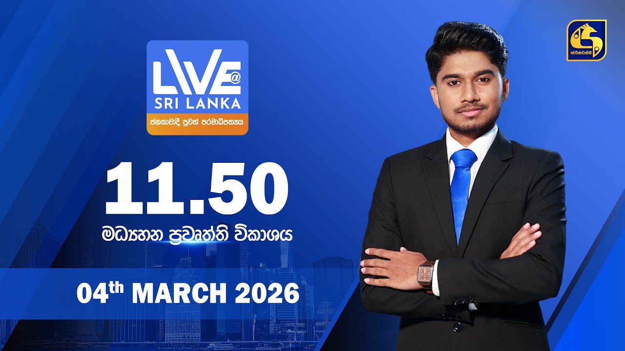 🔴 LIVE AT SRI LANKA - 11.50 ප්‍රධාන ප්‍රවෘත්ති විකාශය - 2026.03.04
