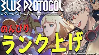 【 BLUE PROTOCOL 】メイン盾が冒険者ランクを上げたい配信【アルランディス/ホロスターズ】