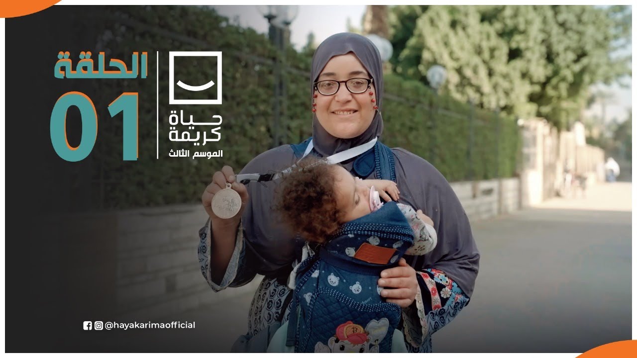 حياة كريمة | الموسم الثالث - مع أيمن مصطفى | ح1 | الحلقة الكاملة