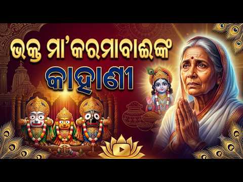 ଭକ୍ତ ମା' କରମାବାଈଙ୍କ କାହାଣୀ |Story of Bhakta Karmabai & Lord Jagannath | Bhaktara Thakura |Argus News