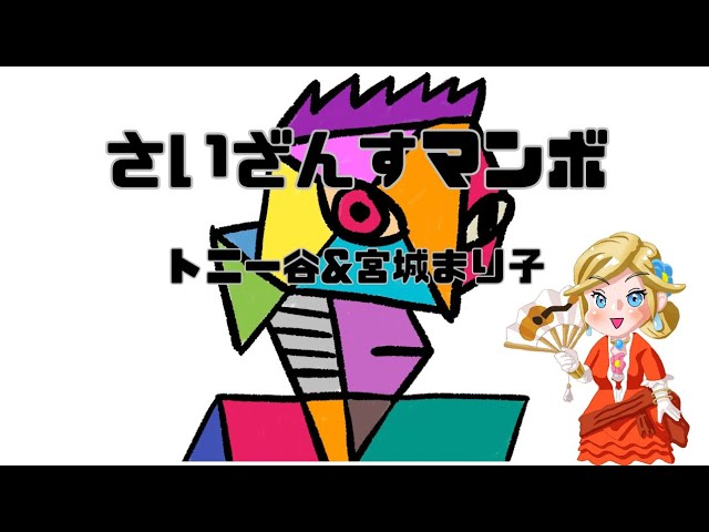 さいざんすマンボ/トニー谷&宮城まり子(ギター弾き語り) Saizansu