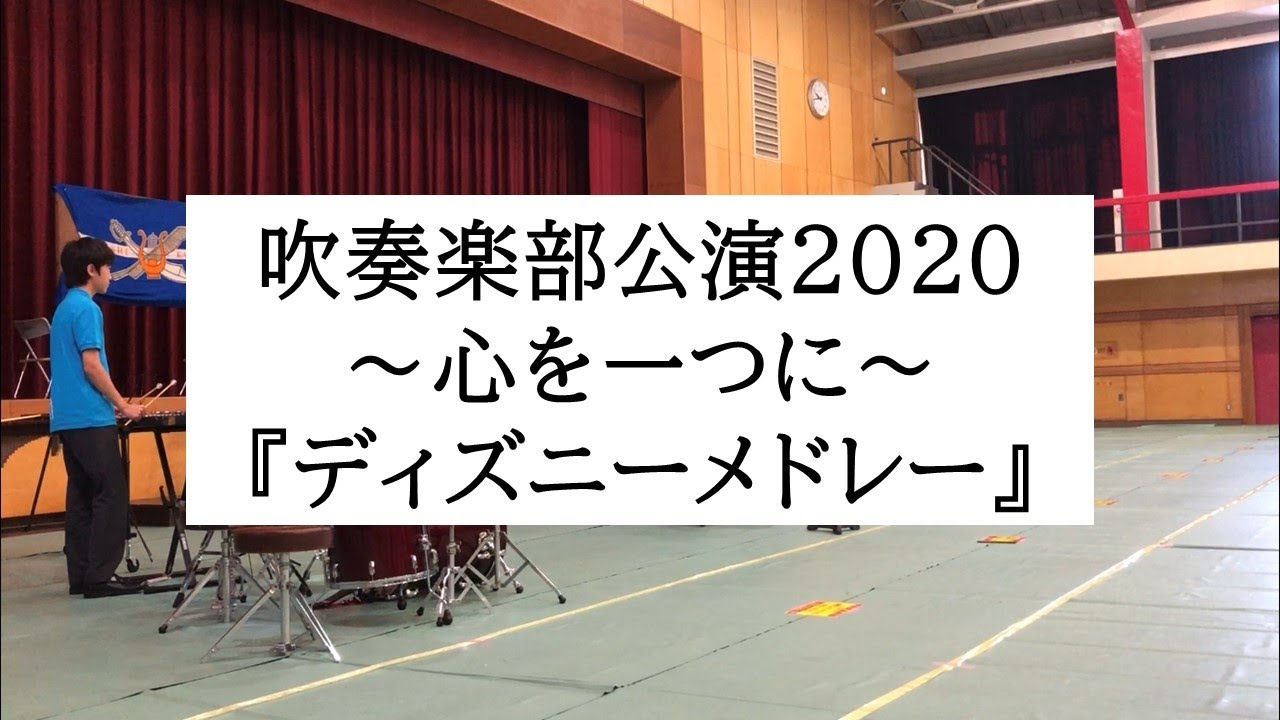 逗子開成 開成祭 吹奏楽部公演 ディズニーメドレー Youtube 逗子開成 開成祭 吹奏楽部公演 ディズニーメドレー Youtube