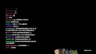 【LNG】2025DEC 幾點幾分開始看可以跟LNG一起跨年 洋溢片
