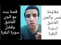 مقاومة الجن العاشق لسورة البقرة قصة وعبرة