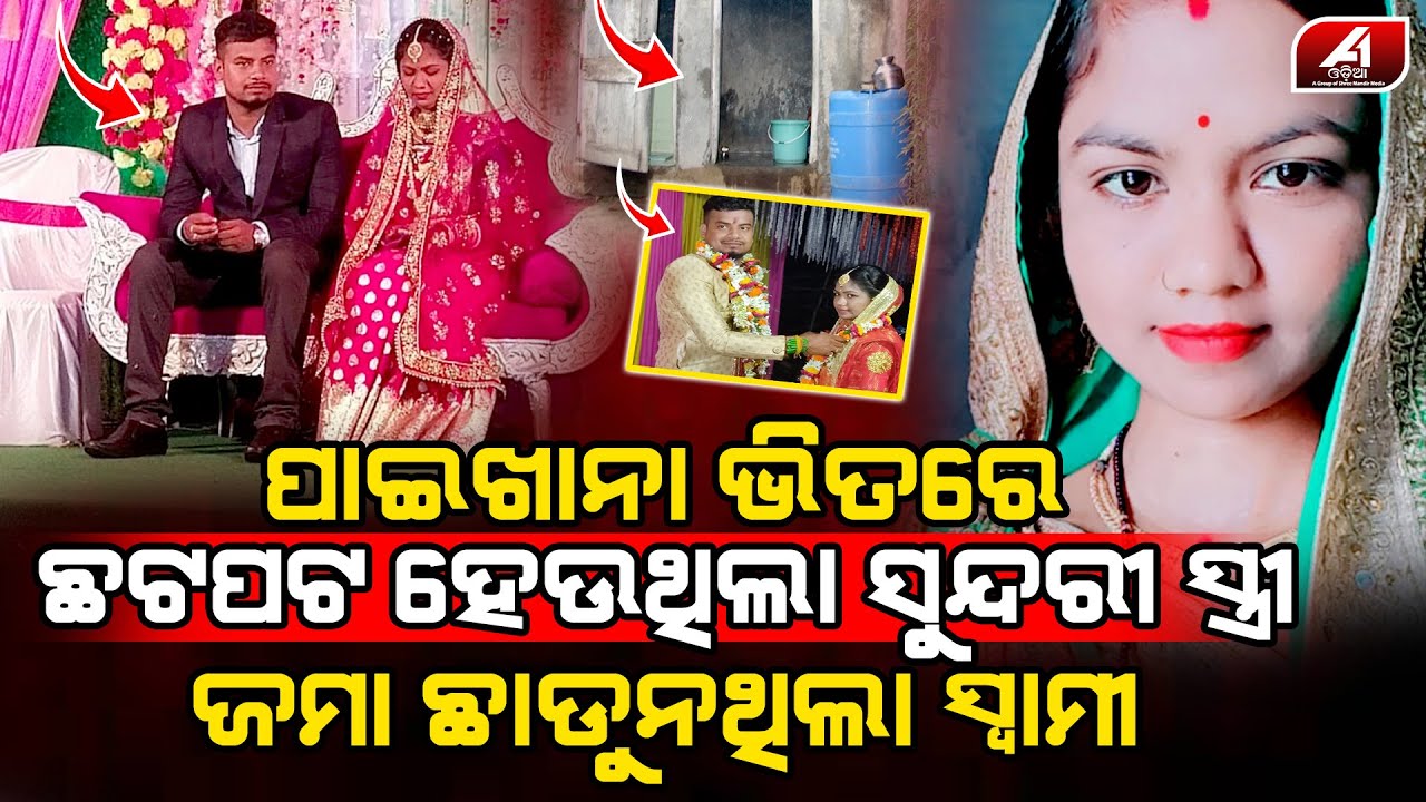 ପାଇଖାନା ଭିତରେ ଚିତ୍କାର କରୁଥଲା ସ୍ତ୍ରୀ ଛଟପଟ କରି ଜୀବନ ନେଇଗଲା ସ୍ୱାମୀ l HUSBAND WIFE l @A1odia