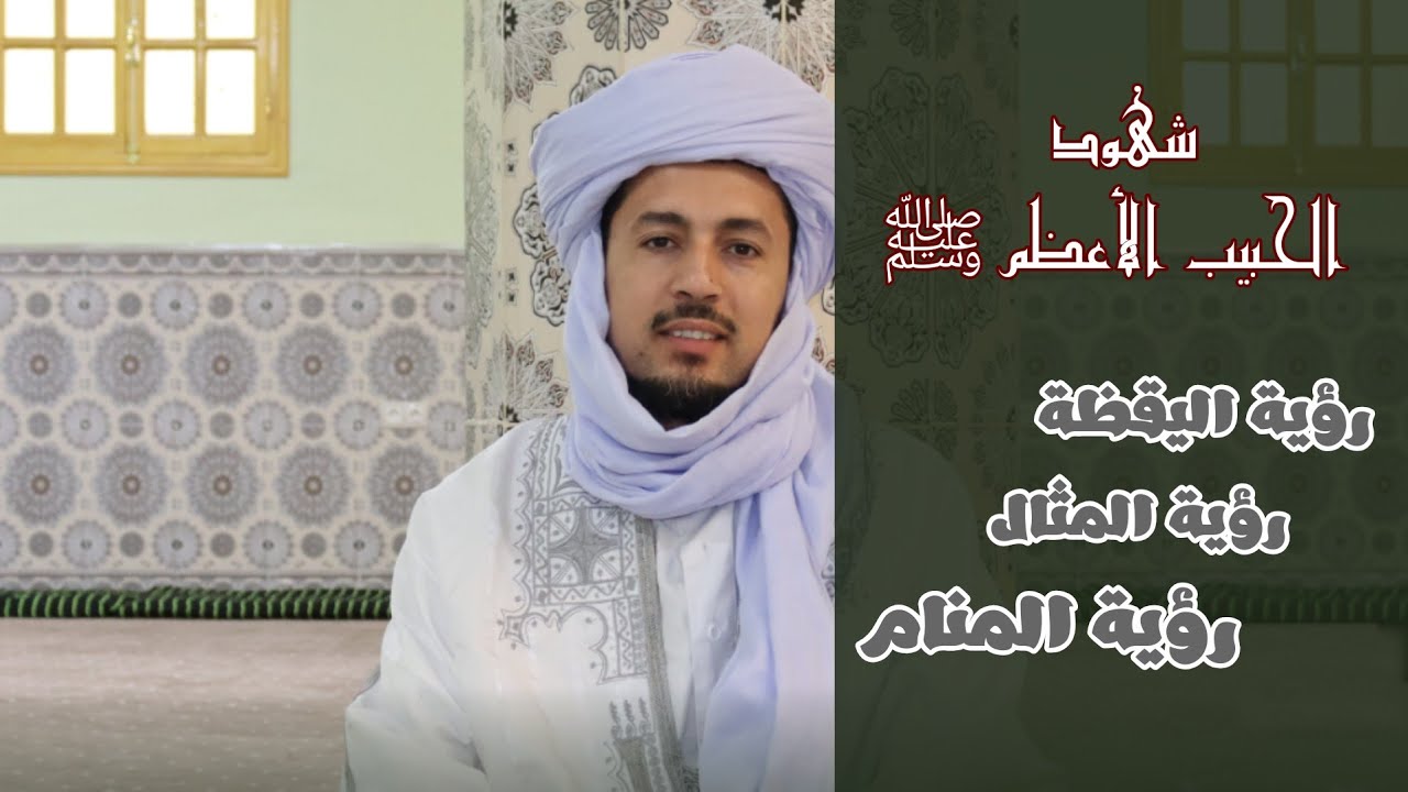 شهود الحبيب الأعظم ﷺ - رؤية المنام -رؤية اليقظة - تفصيل دقيق جدا من فضيلة  الشيخ محمد الزبير حساني