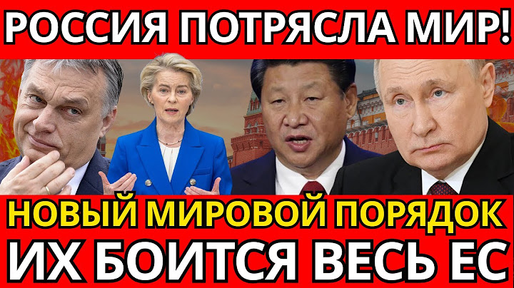 ПАНИКА в Вашингтоне! Новая архитектура от Москвы – ВСЁ ИЗМЕНИЛОСЬ навсегда!