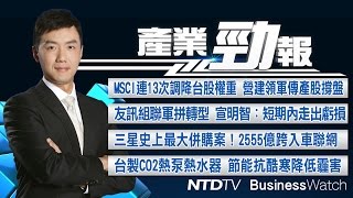 20161115【產業勁報】都更政策利多!營建氣勢旺|三星史上最大併購案!2555億跨入車聯網