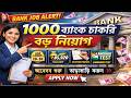 🔥 1000+ BANK JOB 2026 | No Exam? 😱 Apply Now | West Bengal | Bank Recruitment 2026 | Govt Job WB