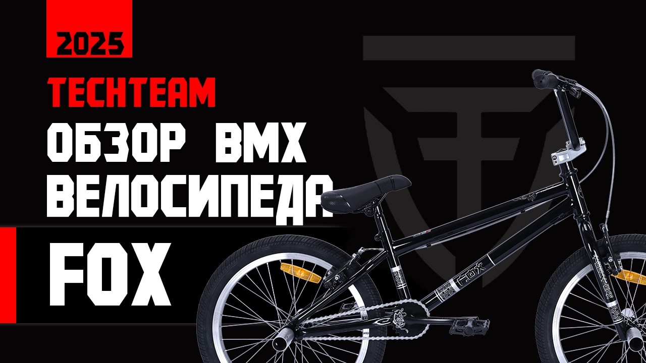 Обзор БМХ FOX от Tech Team. Тест драйв БМХ для начинающих