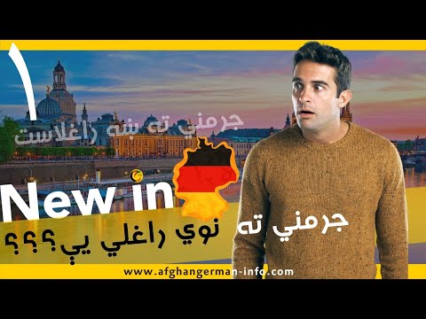 New in Germany | جرمني ته نوي راغلي یې؟