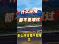什麼環境都不要難過#shorts