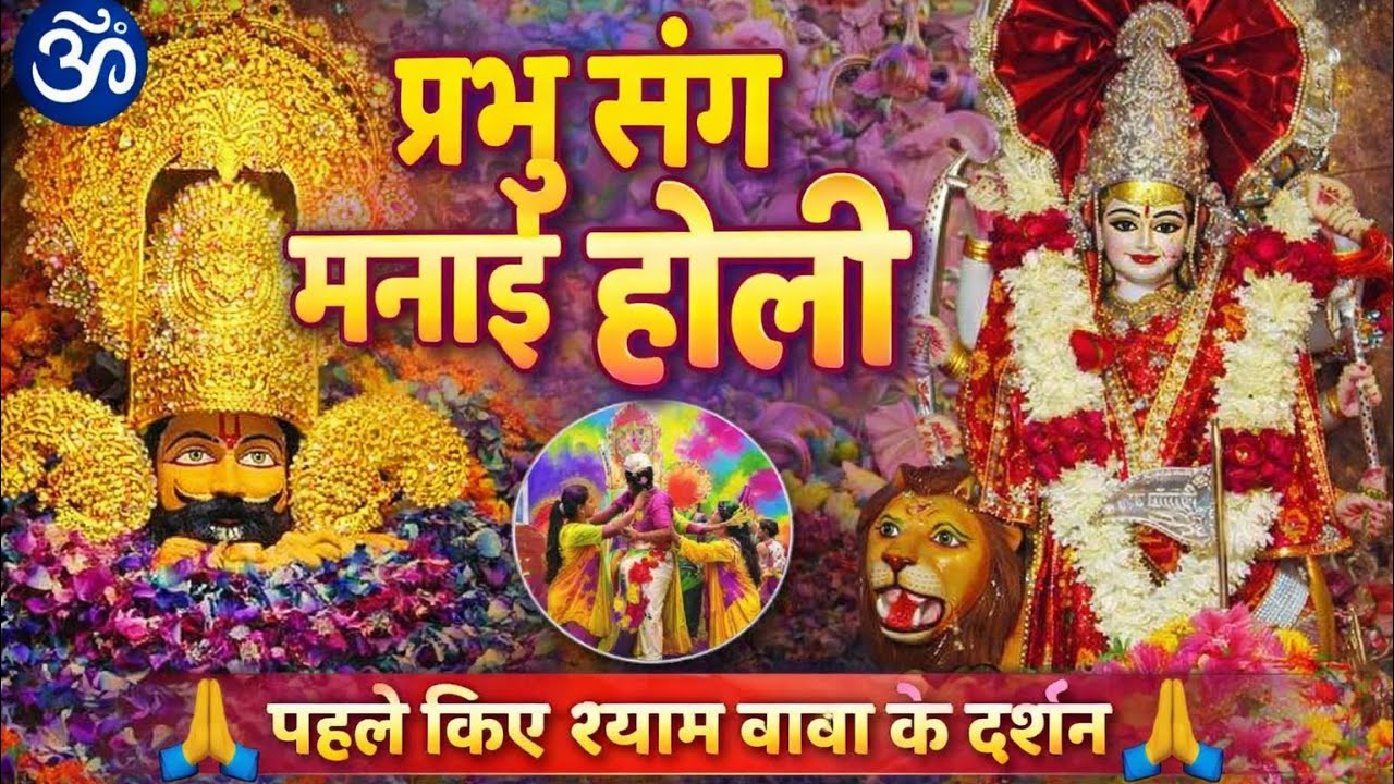 🙏आज होली मनायी बाबा श्याम जी के दर्शन करके और फिर गए माँ बाला सुंदरी ( त्रिलोकपुर) दर्शन करने🙏 