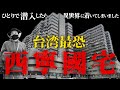 【台湾】台北最恐スポット西寧國宅に潜入したら本当に不可解すぎる現象が起きてパニックになりました。。【台北凶宅大楼】