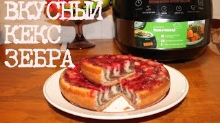 ВКУСНЫЙ КЕКС ЗЕБРА В МУЛЬТИВАРКЕ, КЕКС ЗЕБРА #ПРОСТОЙ РЕЦЕПТ КЕКСА ЗЕБРА(Кекс зебра. Как приготовить кекс зебру, рецепт кекса зебра, кекс зебра в мультиварке, а так же как приготовит..., 2014-01-15T19:41:27.000Z)