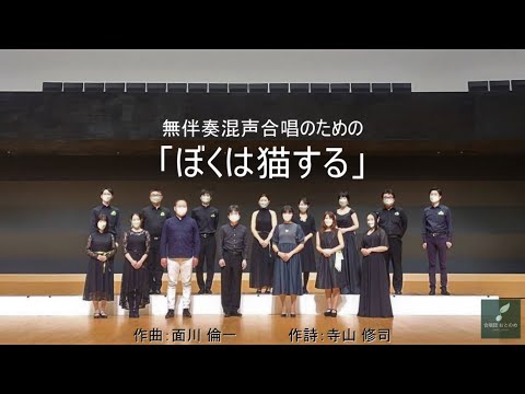 無伴奏混声合唱のための「ぼくは猫する」（作曲：面川 倫一）― 合唱団おとのめ