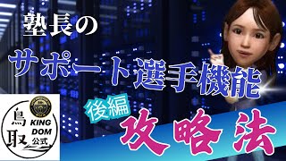 必見【サカつくRTW】サポート選手おすすめ攻略法！！『金トロ選手まとめ』後編