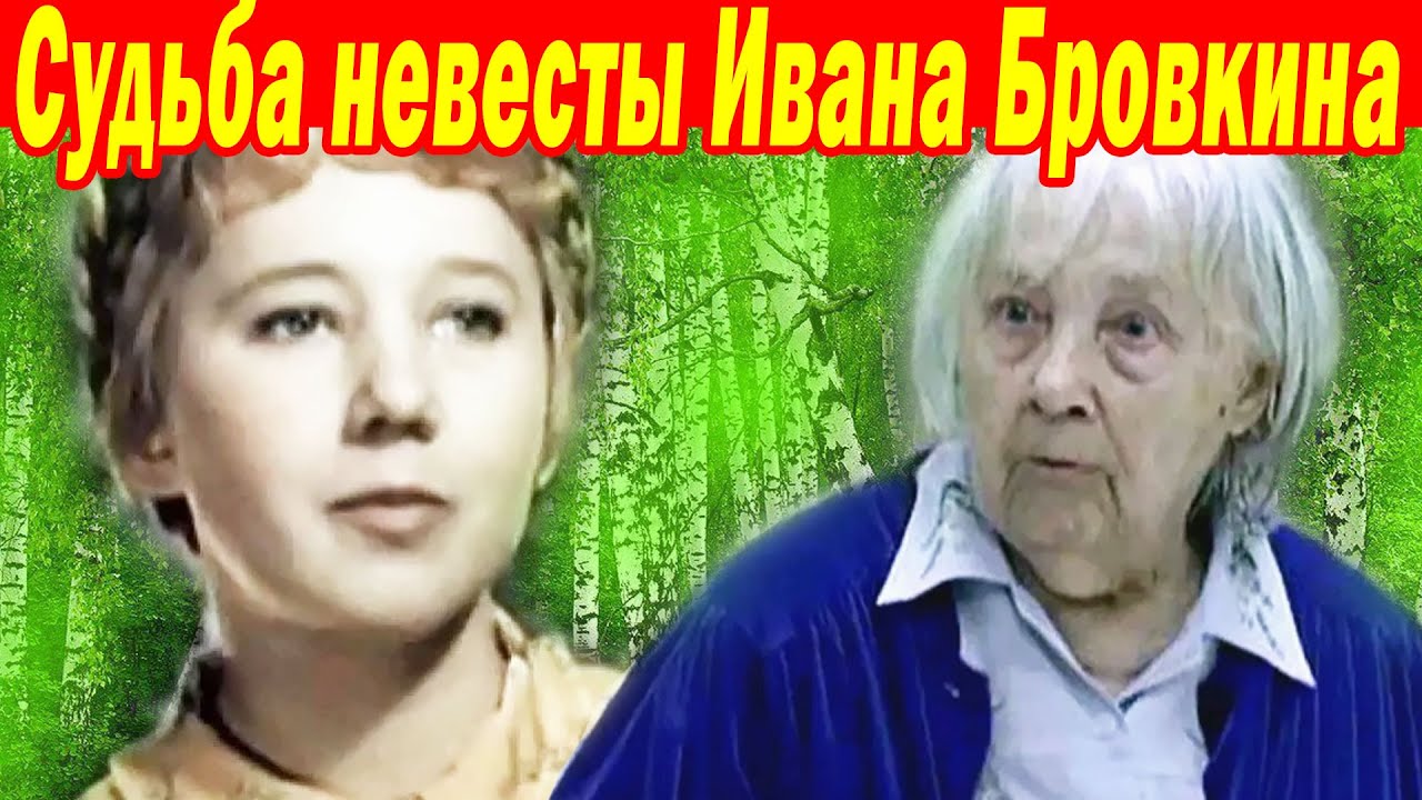 НЕВЕСТА Ивана Бровкина- Как СЛОЖИЛАСЬ ЖИЗНЬ великой актрисы