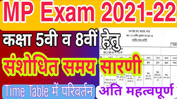 Time Table Class 5th 8th।कक्षा 5वी बोर्ड 8वीं संशोधित टाइम टेबल।