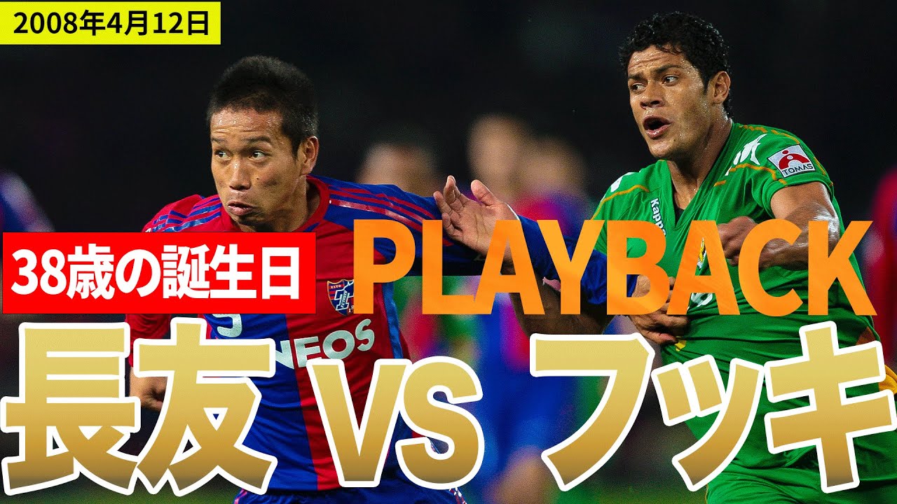 【伝説のマッチアップ】38歳の誕生日を迎えた長友佑都（FC東京）VS フッキ（東京ヴェルディ）をプレーバック