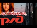 УВОЛИЛАСЬ ИЗ РЖД