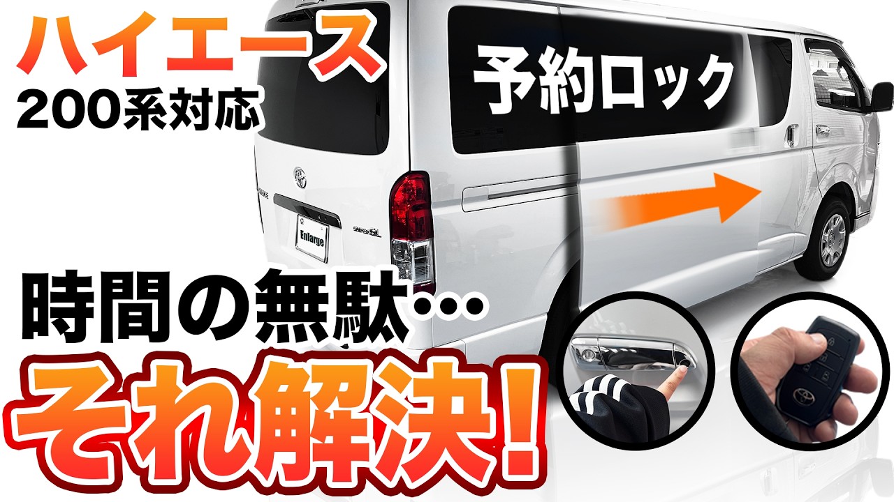 TOYOTA トヨタ 200系ハイエース 両側パワースライド スマートキー ハイエース200系 9型 電動スライドドア閉まるのを待たずに施錠ができる