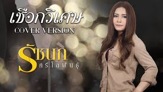 เชือกวิเศษ - รัชนก ศรีโลพันธุ์【Cover Version】 chords