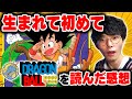 生まれて初めてドラゴンボールを読んだ男の感想【沖田遊戯】