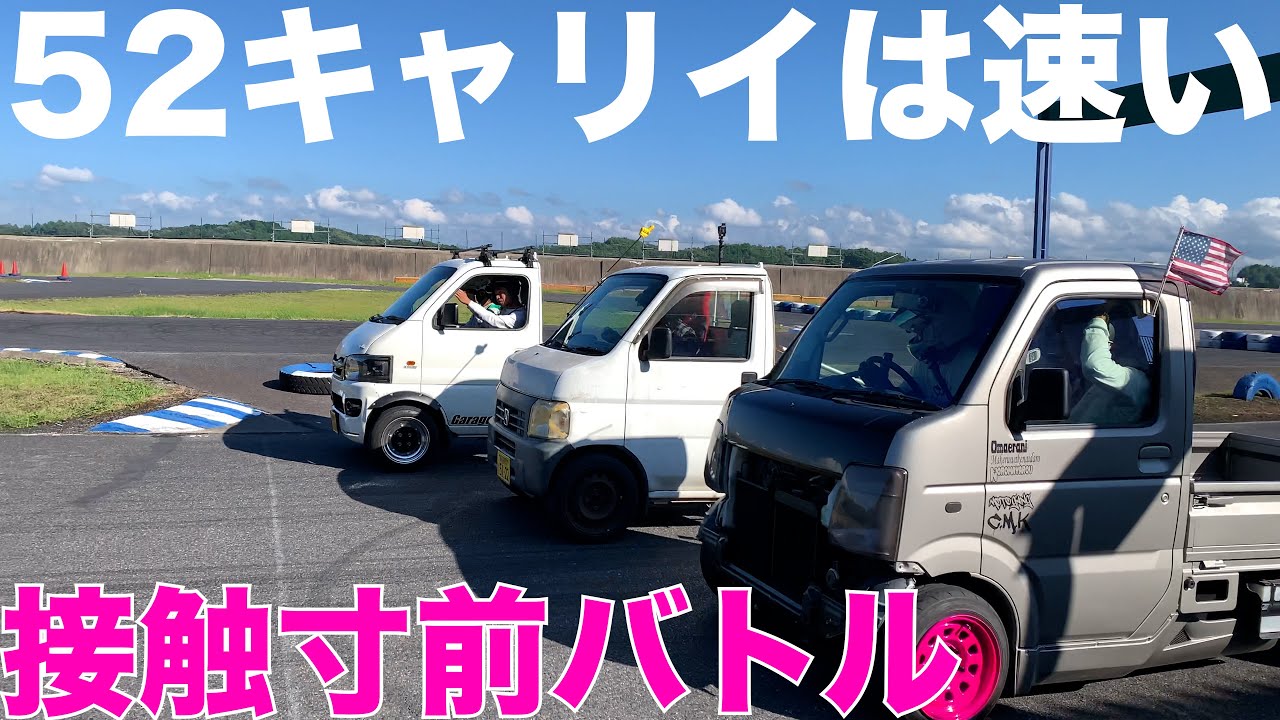 【レース】軽トラ3台で本気バトル‼️52キャリイは速い