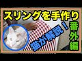番外編【猫が可愛く解説?!】猫のキクちゃんにスリングを手作りしました☆I made a sling for Kiku-chan, a cat.★ももはちゃんねる