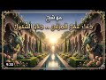 موشح ج ن ت م ق ل ال غ ز ل ان ج ن اي ا الش م ول بصوت أنثوي جميل