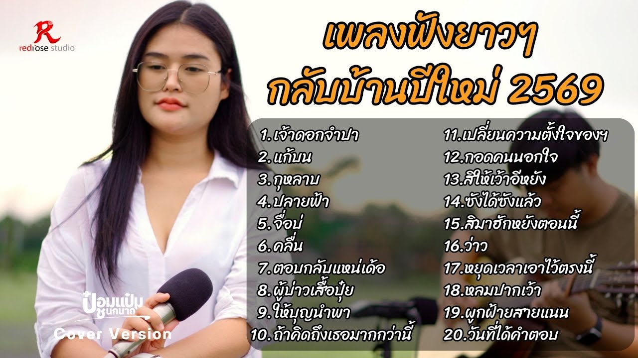 รวมเพลงฮิตในTiktok  ฟังยาวๆ #กลับบ้านปีใหม่2569  - ป๋อมแป๋ม ชนกนาถ [COVER Version] V.2
