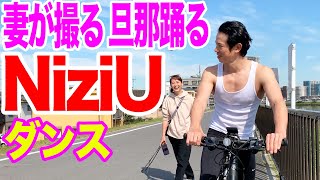 【夫婦ロケ】旦那のMV撮ってみた【NiziU】