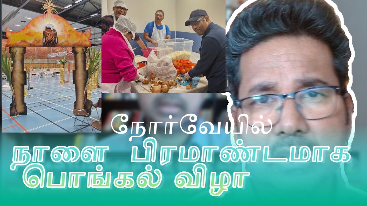 தமிழர்திருநாள் கொண்டாட தயாராகும் நோர்வேத் தமிழர்கள் ! நாளை மிகப் பிரமாண்டமான விழா ! 16 01 2026