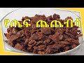 የጤፍ ጨጨብሳ አሰራር Ethiopian Breakfast Food Teff Chechebsa የጤፍ ጨጨብሳ አሰራር Ethiopian Breakfast Food Teff Chechebsa