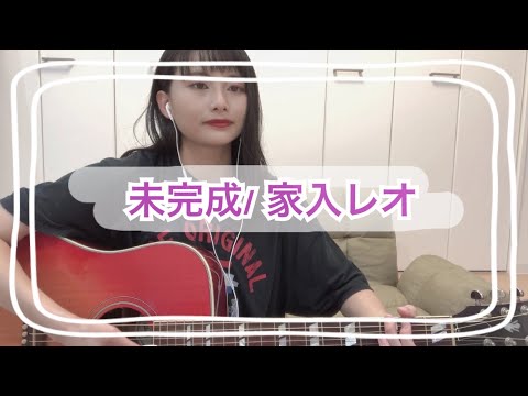未完成/家入レオ （covered by ゆりあ）