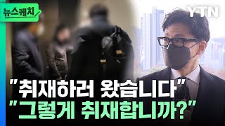 자택 찾아간 ‘더탐사’... 고발로 대응한 한동훈 장관 [뉴스케치] / YTN