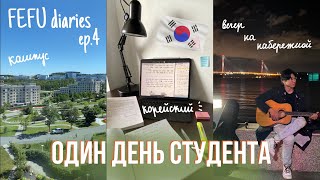 Один день студента / Корейский / ДВФУ (ep.4)