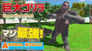 キングコング⁉最強の巨大ゴリラが追加されたぞ！　アニマルレボルトバトルシュミレーター実況＃80【Animal Revolt Battle Simulator】 screenshot 2