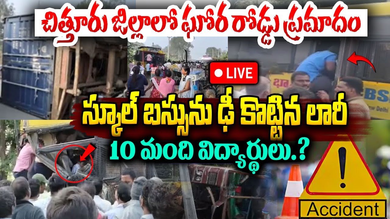 స్కూల్ బస్సును ఢీ కొట్టిన లారీ..10 మంది..? 🔴LIVE : School Bus & Lorry Incident At Chittor