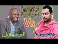 مبارك أردول و الإنتهازية السياسية  في السودان عبدالرحمن عمسيب / سوبر هاوس