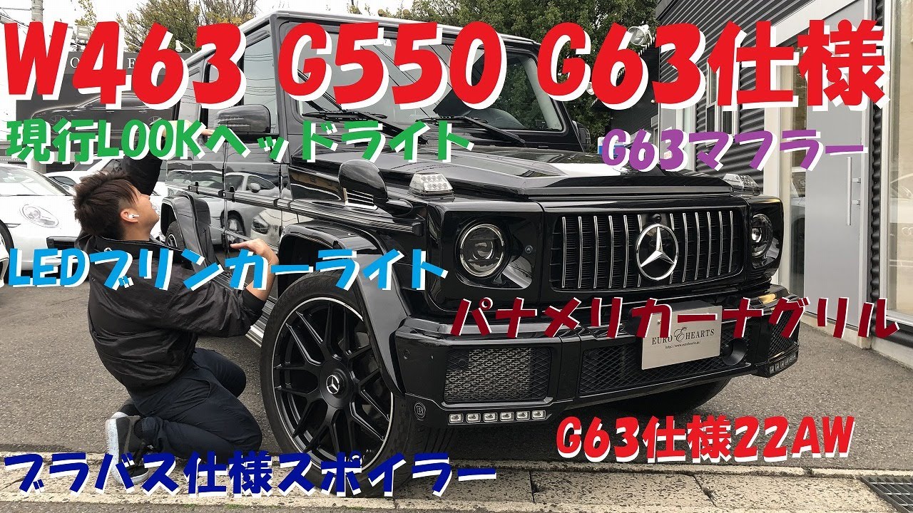 W463 G550→G63仕様！G63マフラー＆現行LOOKヘッドライト＆LED