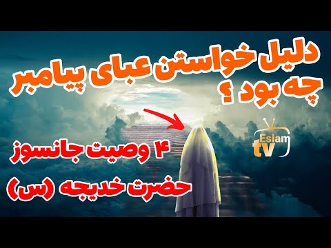 چهار وصیت جانسوز حضرت خدیجه س داستان ازدواج تا لحظه وفات