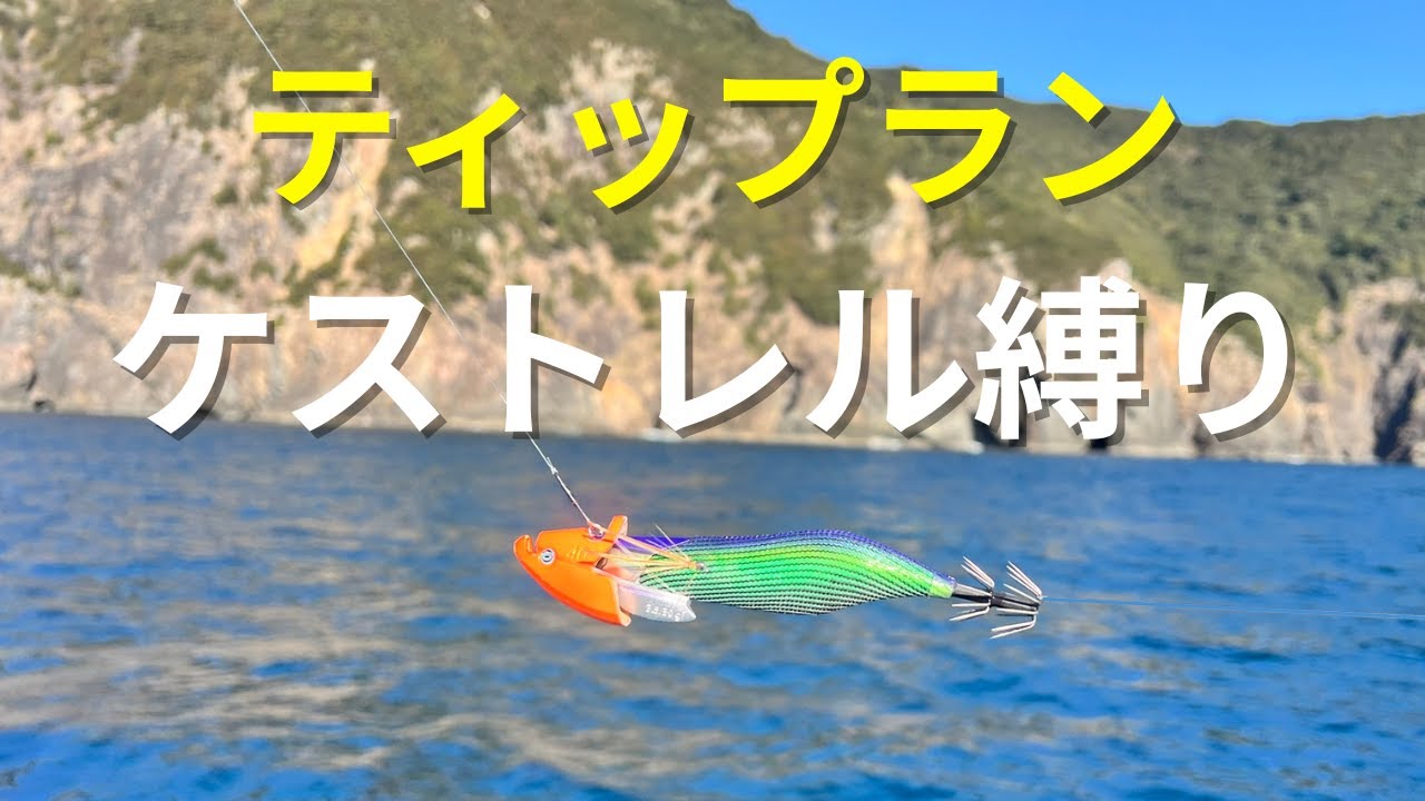 三重県ティップラン釣行！ 話題の新製品【クロノ ケストレル】を使って