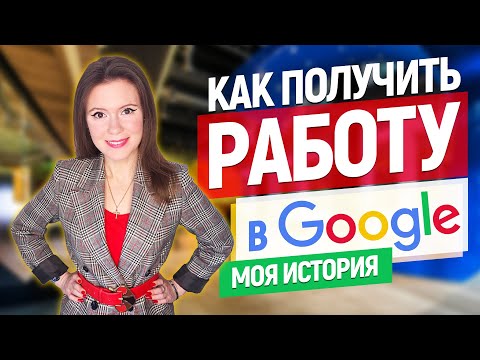 Видео: Работа в Google: как да намеря работа в компания?