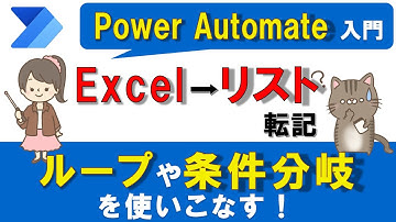 【Power Automate入門】Excelデータを取得し、SharePointリストに転記する方法～ループと条件分岐を使いこなす！～