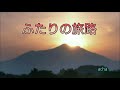 ふたりの旅路 acha